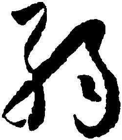 弱,懷素,書法字典